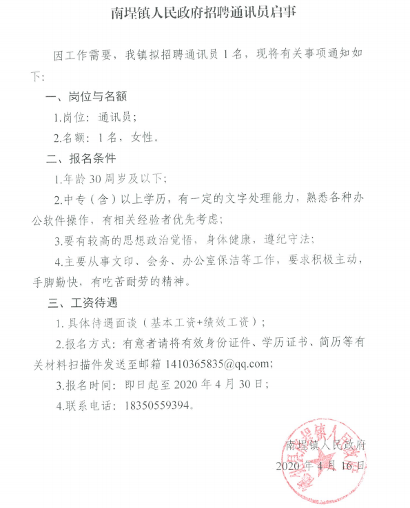 【已招到】南埕镇人民政府招聘通讯员启事 - 憨鼠网
