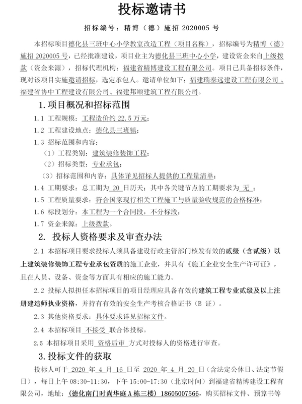 德化县三班中心小学教室改造工程招标邀请书 - 憨鼠网