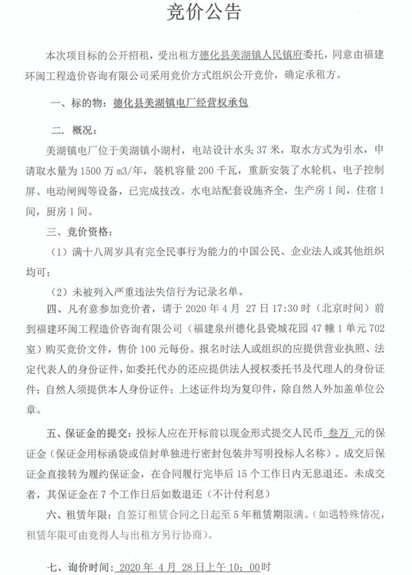 德化县美湖镇电厂经营权承包竞价公告 - 憨鼠网