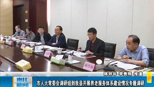 市人大常委会调研组到德化开展养老服务体系建设情况专题调研 - 憨鼠网