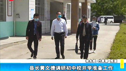 县长黄文捷调研初中校开学准备工作 - 憨鼠网