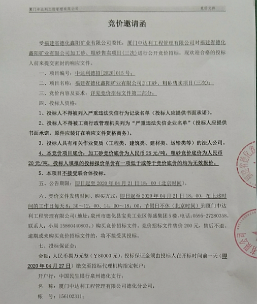 福建省德化鑫阳矿业有限公司加工砂、粗砂售卖项目第三次竞价公告 - 憨鼠网