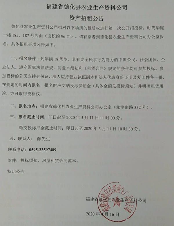 福建省德化县农业生产资料公司资产招租公告 - 憨鼠网