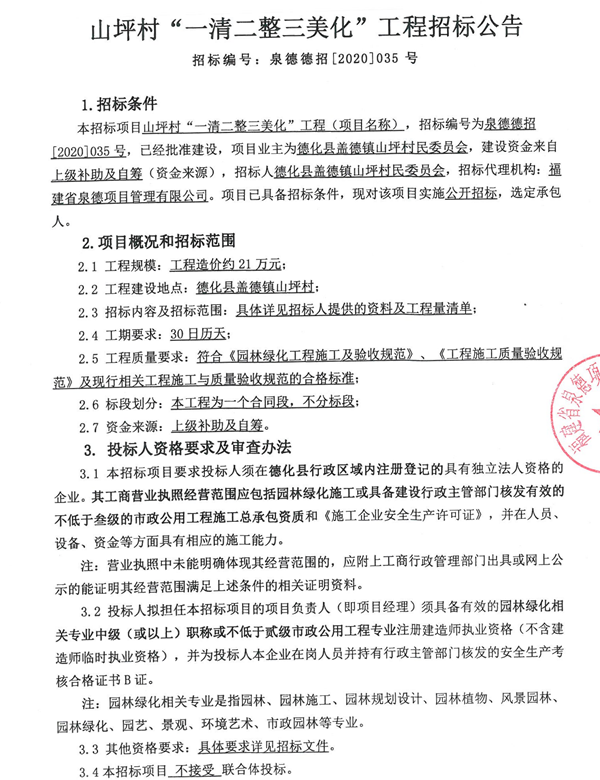 山坪村“一清二整三美化”工程招标公告 - 憨鼠网