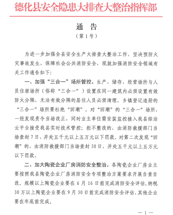 德化县安全隐患大排查大整治指挥部通告（第1号） - 憨鼠网
