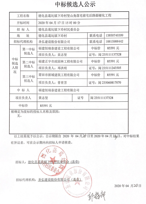 德化县葛坑镇下玲村坚山角落宅前宅后路面硬化工程中标候选人公示 - 憨鼠网