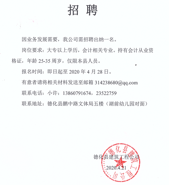 德化县建筑工程公司招聘启事 - 憨鼠网