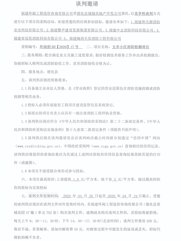 文亭小区消防检测项目谈判邀请 - 憨鼠网