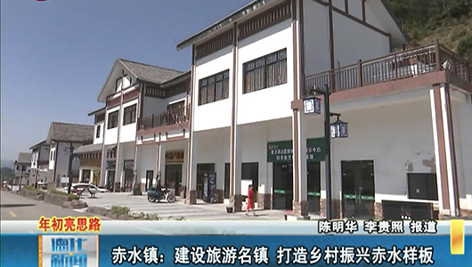 赤水镇：建设旅游名镇 打造乡村振兴赤水样板 - 憨鼠网