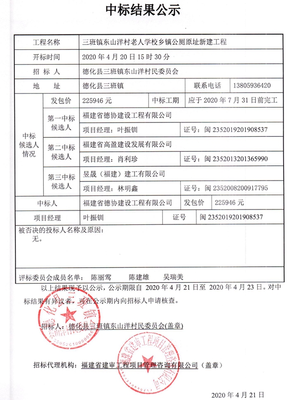 三班镇东山洋村老人学校乡镇公厕原址新建工程中标结果公示 - 憨鼠网