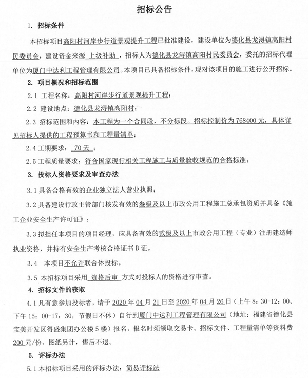高阳村河岸步行道景观提升工程招标公告 - 憨鼠网