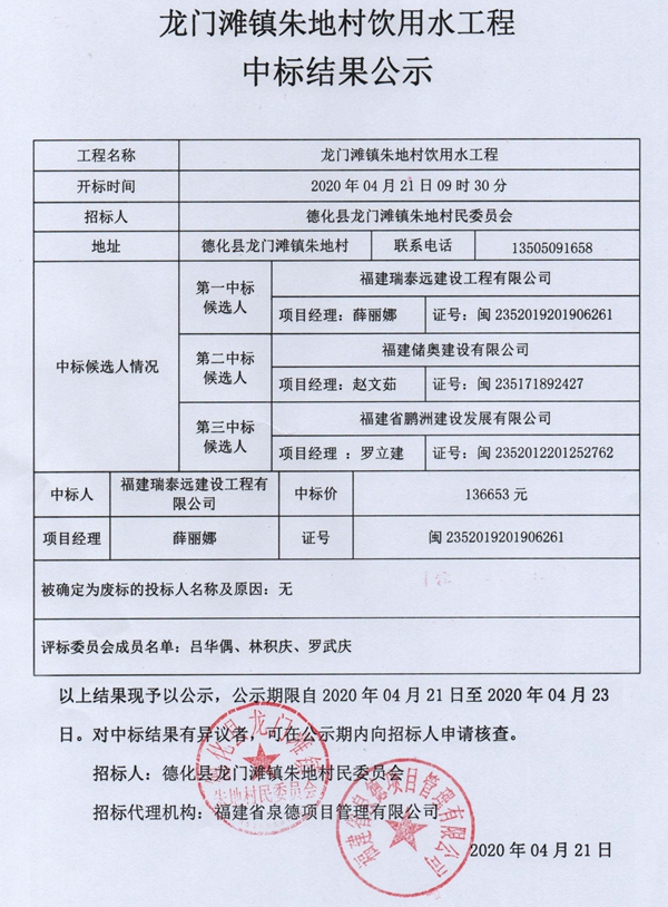 龙门滩镇朱地村饮用水工程中标结果公示 - 憨鼠网