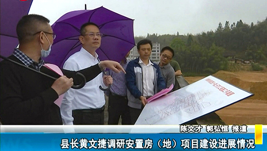 县长黄文捷调研安置房（地）项目建设进展情况 - 憨鼠网