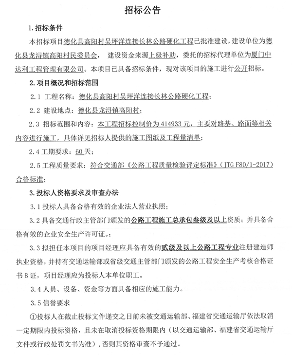 德化县高阳村吴坪洋连接长林公路硬化工程招标公告 - 憨鼠网