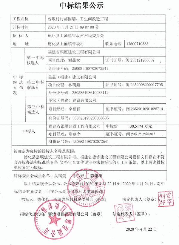 曾坂村村部围墙、卫生间改造工程中标结果公示 - 憨鼠网