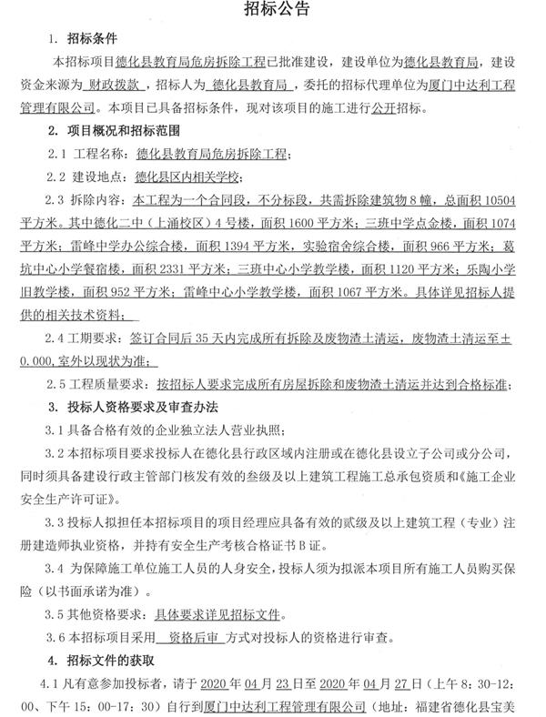德化县教育局危房拆除工程招标公告 - 憨鼠网
