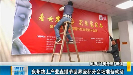泉州线上产业直播节世界瓷都分会场准备就绪 - 憨鼠网