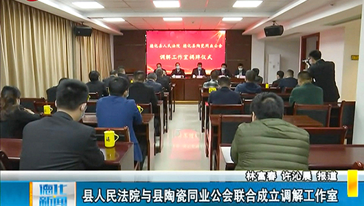 县人民法院与县陶瓷同业公会联合成立调解工作室 - 憨鼠网