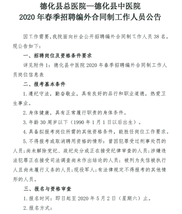 德化县总医院——德化县中医院2020年春季招聘编外合同制工作人员公告 - 憨鼠网