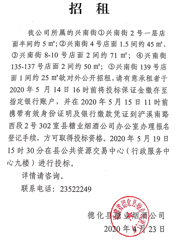 兴南街2、4、8-10、135-137、139号店面招租公告 - 憨鼠网