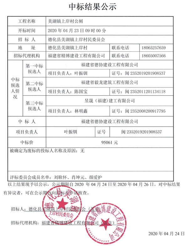 美湖镇上岸村公厕中标结果公示 - 憨鼠网