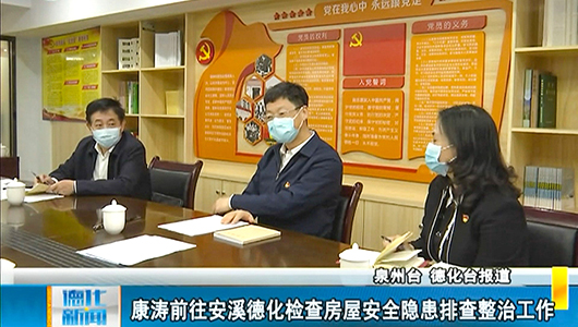 康涛前往安溪德化检查房屋安全隐患排查整治工作 - 憨鼠网