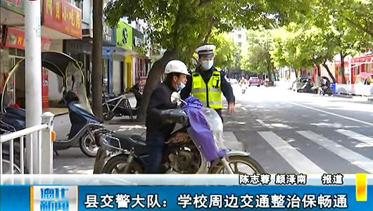 县交警大队：学校周边交通整治保畅通 - 憨鼠网