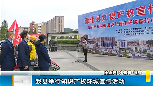 德化县举行知识产权环城宣传活动 - 憨鼠网
