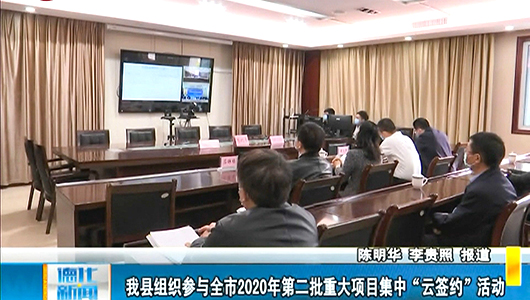德化县组织参与全市2020年第二批重大项目集中“云签约”活动 - 憨鼠网
