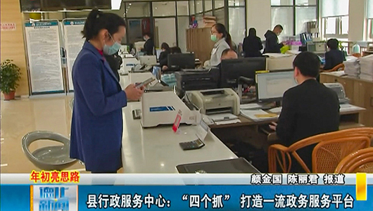 县行政服务中心：“四个抓” 打造一流政务服务平台 - 憨鼠网