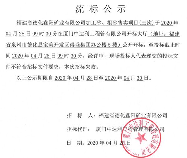 福建省德化鑫阳矿业有限公司加工砂、粗砂售卖项目（三次）流标公示 - 憨鼠网