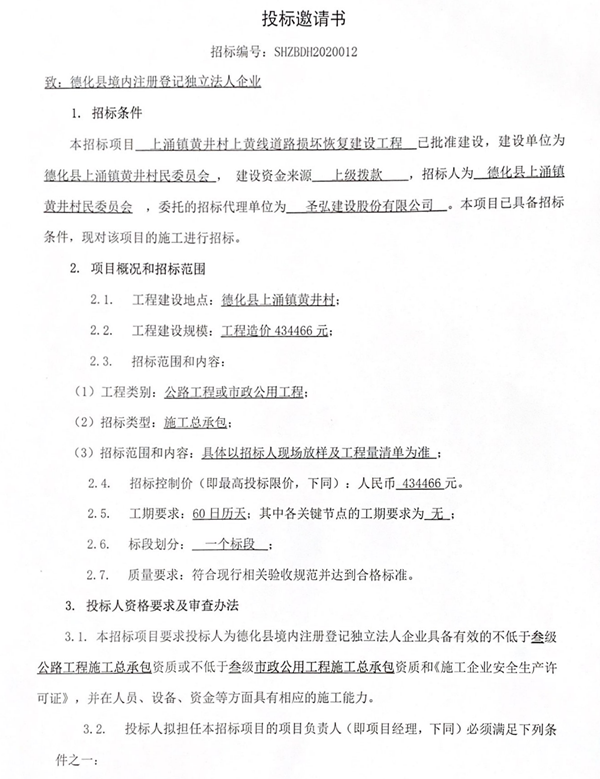 上涌镇黄井村上黄线道路损坏恢复建设工程招标公告 - 憨鼠网