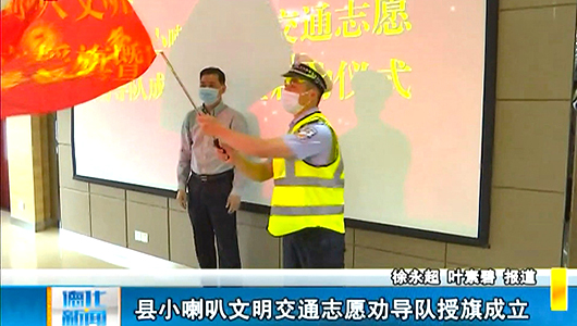 县小喇叭文明交通志愿劝导队授旗成立 - 憨鼠网