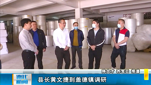 县长黄文捷到盖德镇调研 - 憨鼠网