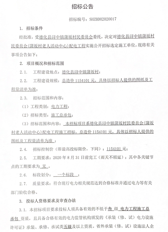 蒲坂村老人活动中心配电工程招标公告 - 憨鼠网