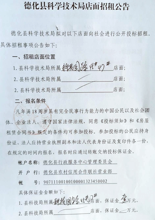 德化县科学技术局店面招租公告 - 憨鼠网