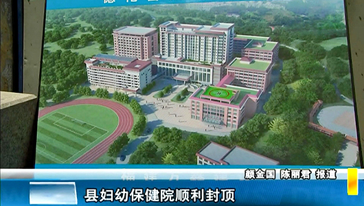 县妇幼保健院顺利封顶 - 憨鼠网