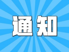 关于加强办公、教学和公共场所、建筑楼宇空调通风系统使用管理的通知 - 憨鼠网