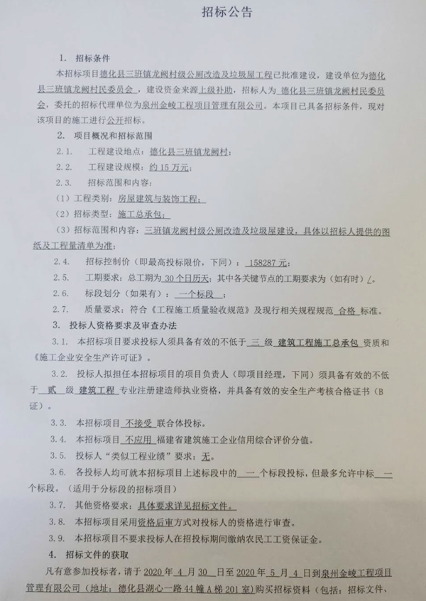 德化县三班镇龙阙村级公厕改造及垃圾屋工程招标公告 - 憨鼠网
