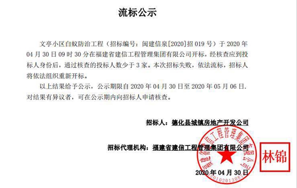 文亭小区白蚁防治工程流标公示 - 憨鼠网