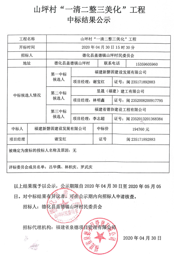 山坪村“一清二整三美化”工程中标结果公示 - 憨鼠网
