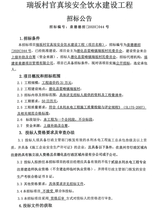 瑞坂村官真垵安全饮水建设工程招标公告 - 憨鼠网