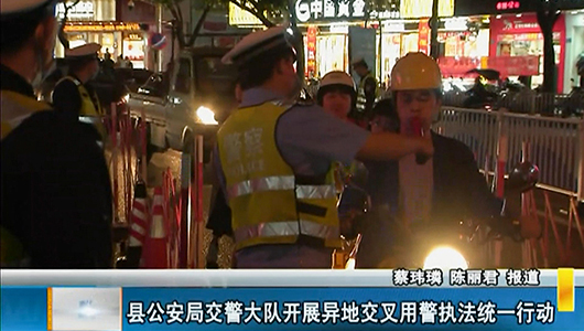 县公安局交警大队开展异地交叉用警执法统一行动 - 憨鼠网