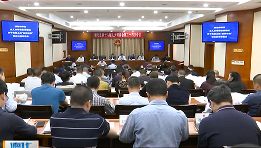 县十八届人大常委会举行第二十四次会议 - 憨鼠网