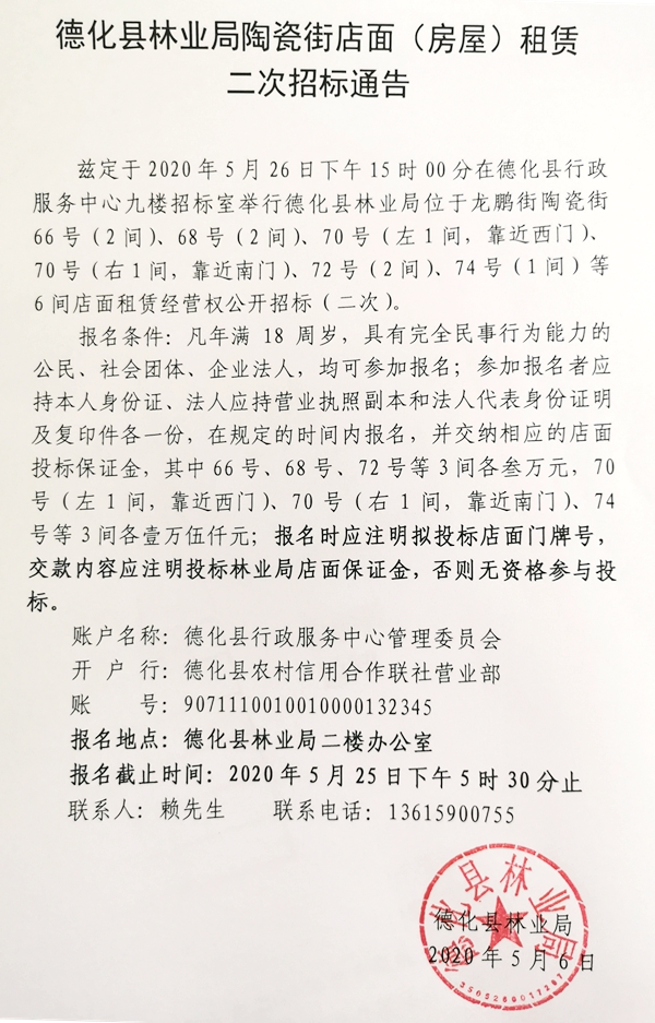 德化县林业局陶瓷街店面（房屋）租赁二次招标通告 - 憨鼠网