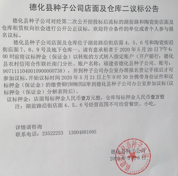 德化县种子公司店面及仓库二议标公告 - 憨鼠网