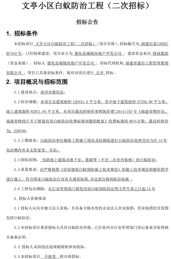 文亭小区白蚁防治工程二次招标公告 - 憨鼠网