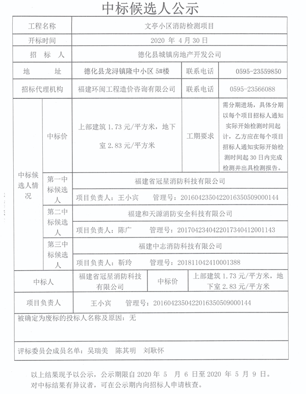 文亭小区消防检测项目中标候选人公示 - 憨鼠网