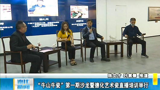 “牛山牛瓷”第一期沙龙暨德化艺术瓷直播培训举行 - 憨鼠网