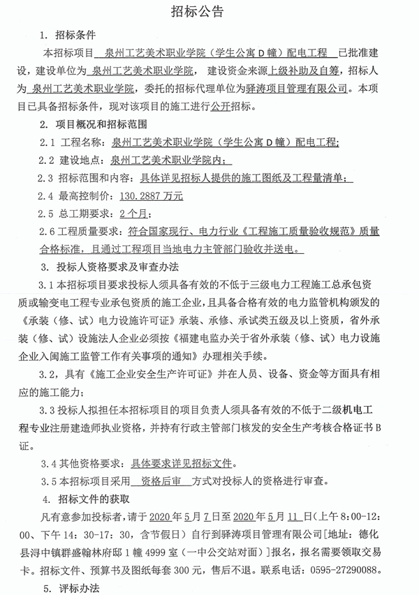 泉州工艺美术职业学院（学生公寓D幢）配电工程招标公告 - 憨鼠网